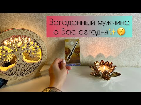 Видео: Загаданный мужчина о Вас сегодня 🤫✨