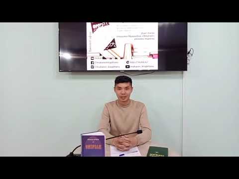 Видео: "Бірге оқимыз" онлайн жобасы. Баққожа Мұқаидың "Өмірзая" романы туралы