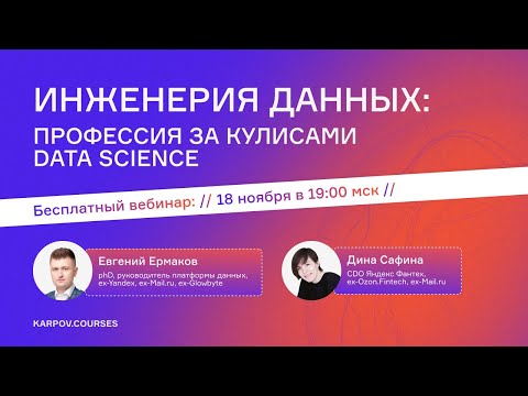 Видео: Инженерия данных: профессия за кулисами Data Science