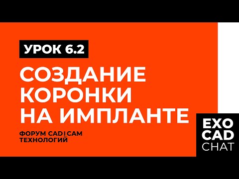 Видео: EXOCAD: БЕСПЛАТНЫЙ КУРС | УРОК 6: СОЗДАНИЕ КОРОНКИ НА ИМПЛАНТЕ (ЧАСТЬ 2)