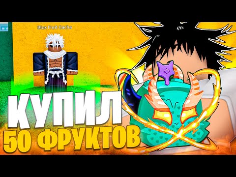 Видео: Я КУПИЛ 50 РАНДОМНЫХ ФРУКТОВ В БЛОКС ФРУТС!😱