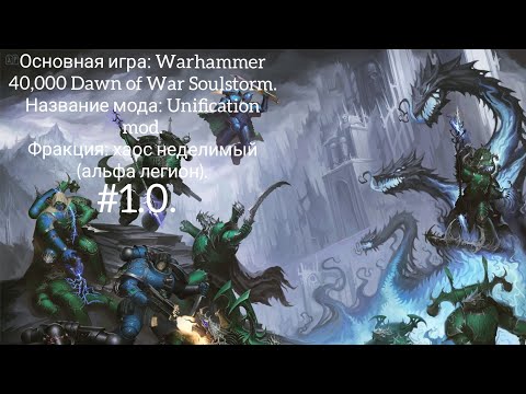 Видео: Разборка мода на (Soulstorm) Unification Mod фракция: хаос неделимый (альфа легион) #1.0.