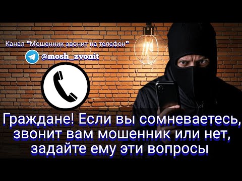 Видео: Граждане! Если вы сомневаетесь, звонит вам мошенник или нет, задайте ему эти вопросы