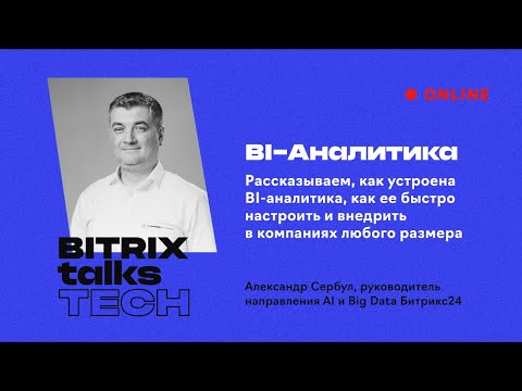 Видео: Bitrix Talks Tech. BI-аналитика
