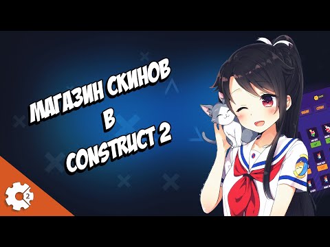 Видео: Магазин Скинов В Construct 2 Покупка и Сохранение