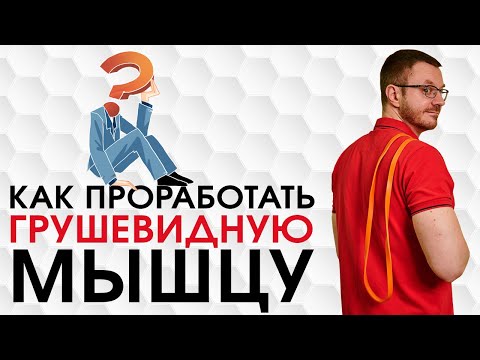 Видео: Качаем грушевидную мышцу. Синдром грушевидной мышцы.