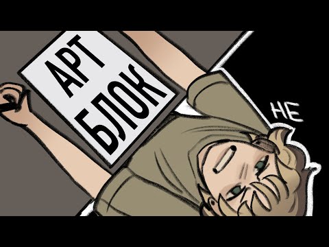 Видео: АРТБЛОК?! || почему он? зачем нужен был второй комикс?