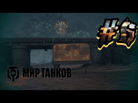 Видео: ПРЕДФИНАЛ ПРОХОЖДЕНИЯ РЕЖИМА | Мир Танкова | ЗАПИСЬ СТРИМА #6