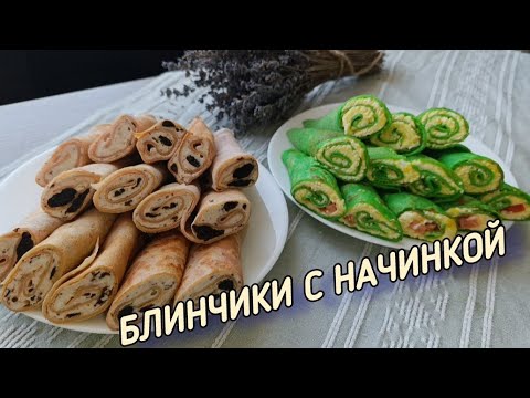 Видео: БЛИНЫ с начинкой на Масленицу!!! НЕОБЫЧНЫЕ блинчики с начинкой!!