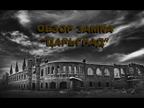 Видео: ЗАМОК "ЦАРЬГРАД" 100 ЧУДЕС ГОРОДА БИЙСКА