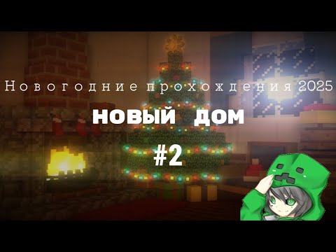 Видео: LP.Новогодние прохождения 2025 #2 (Новый дом)