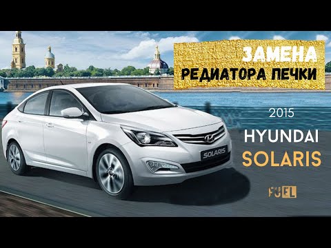 Видео: Замена радиатора печки на Hyundai Solaris 2015