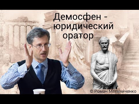 Видео: Демосфен - юридический оратор