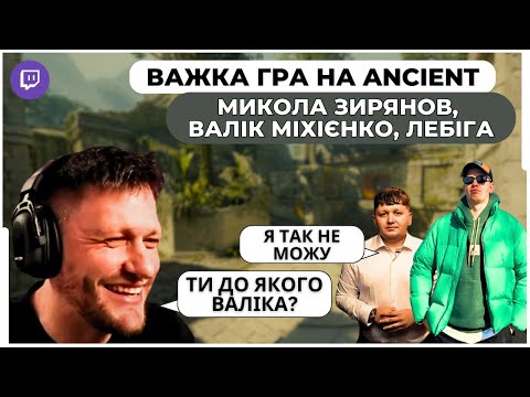 Видео: ВАЛІК МІХІЄНКО, МИКОЛА ЗИРЯНОВ ТА ЛЕБІГА ПІТНІЮТЬ НА ANCIENT | ЛЕБІГА ВЖЕ НЕ ВИТРИМУЄ?