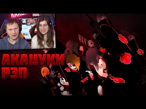 Видео: Реакция на WarVoid (Варвоид) - Акацуки (Рэп)