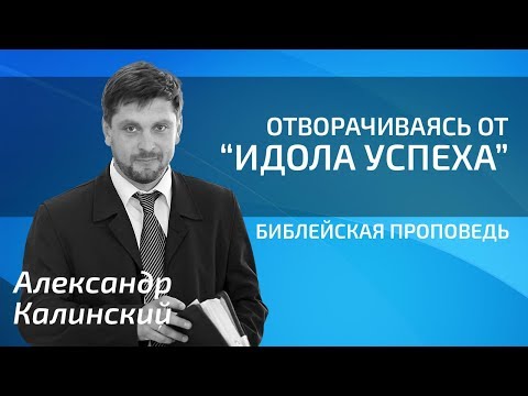 Видео: Александр Калинский - Отворачиваясь от "идола успеха"