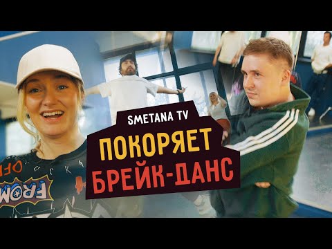 Видео: Smetana TV покоряет брейк-данс