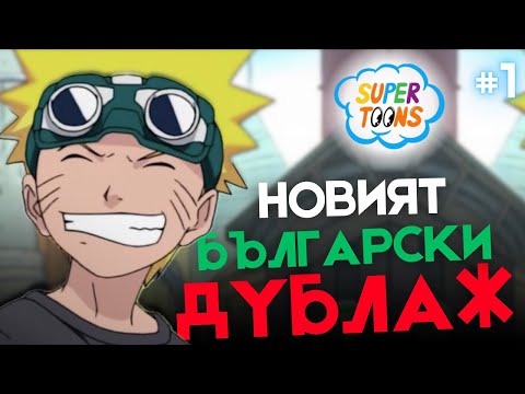 Видео: Това ли е най-доброто българско озвучаване досега?! Наруто Еп. 1 бг аудио - Реакция