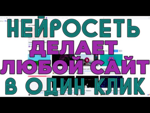 Видео: Разбираем нейросеть https://websim.ai/ которая делает сайты в один клик #ai #нейросети #ии