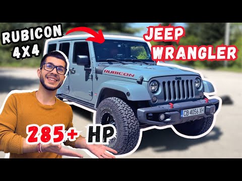 Видео: Спартанският Джип! Jeep Wrangler Rubicon 3.6L V6 285+ кс