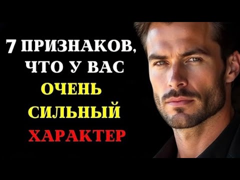 Видео: 7 признаков, что у ВАС ОЧЕНЬ СИЛЬНЫЙ ХАРАКТЕР | СТОИЦИЗМ, ФИЛОСОФИЯ