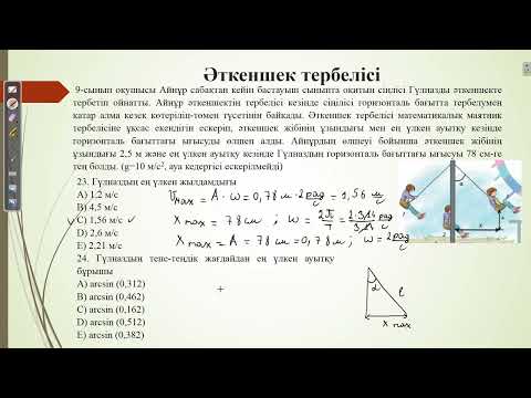 Видео: Контекст "Әткеншек тербелісі".Нағыз ҰБТ физика