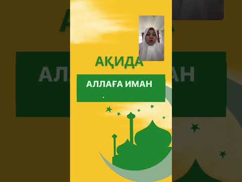 Видео: АҚИДА. Аллаға иман