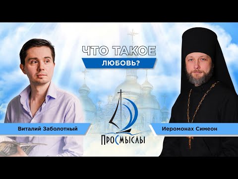 Видео: Что такое любовь? Иеромонах Симеон Мазаев.
