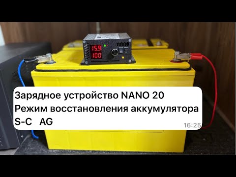 Видео: Зарядное устройство nano 20 режим востановления аккумулятора Десульфатация
