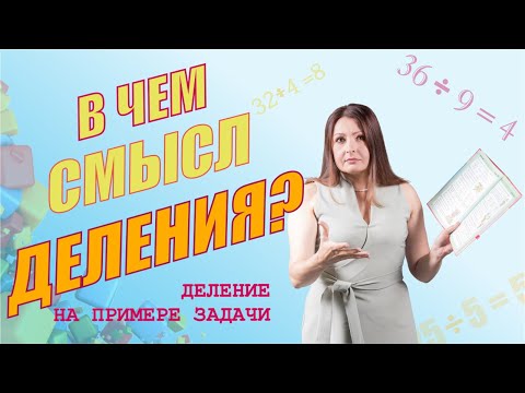 Видео: Объяснение смысла деления на примере задачи. 1-2 класс.