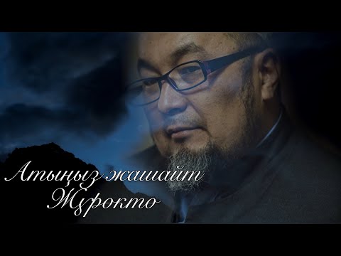 Видео: Кызсайкал Кабылова - Атыныз жашайт| Чубак Ажынын жаркын элесине арналат