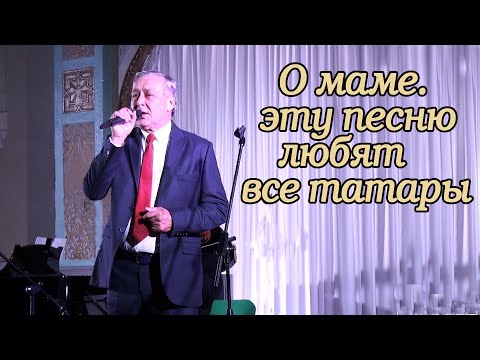 Видео: О маме! Эту песню знают и любят все татары! До самого сердца!