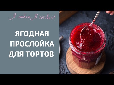 Видео: Ягодная начинка, прослойка для тортов. Рецепт ягодного конфи.