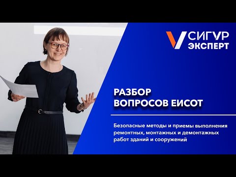 Видео: Безопасные методы и приемы выполнения ремонтных и монтажных работ. Разбор вопросов ЕИСОТ