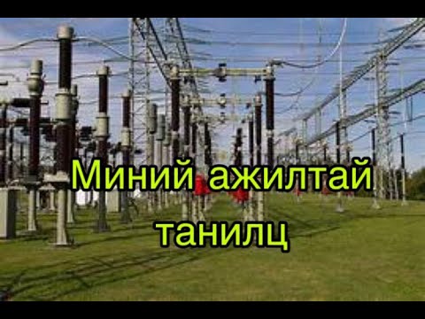 Видео: Миний ажлын нэг өдөр#My work#Mein Arbeit