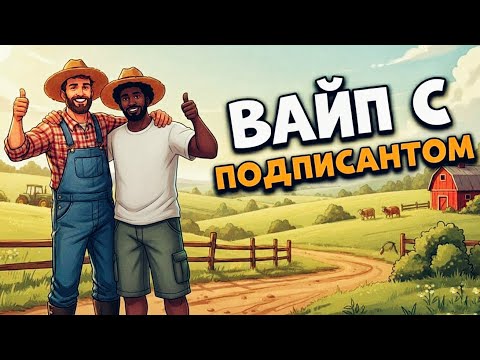 Видео: Играю с подписчиком целый вайп, начало!