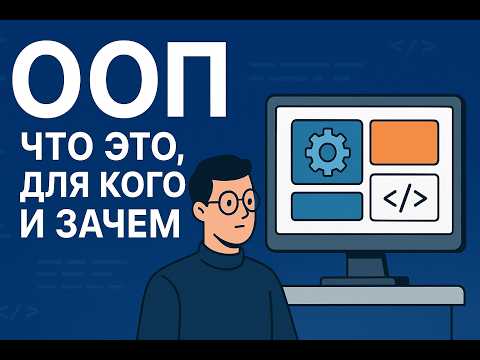 Видео: ООП на практике  Что это и для кого