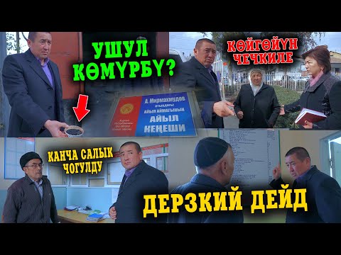 Видео: Дерзкий РЕЙД || АЙЫЛ өкмөттүн АШМАЛТАЙЫ чыкты