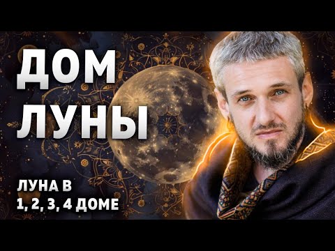 Видео: Дом ЛУНЫ. Луна в 1, 2, 3, 4 доме