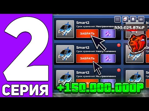 Видео: 😂+150КК!! ПУТЬ до МИЛЛИАРДА #2 на НОВОМ СЕРВЕРЕ! УСТРОИЛ РАСПРОДАЖУ АВТОМОБИЛЕЙ - БЛЕК РАША