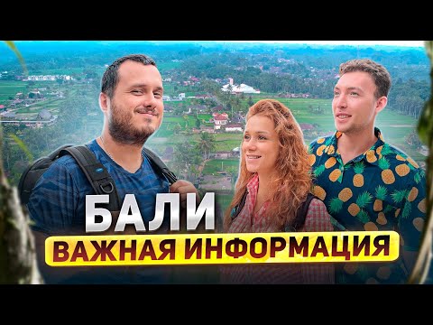 Видео: ПЕРЕЕХАЛ ЖИТЬ НА БАЛИ / Важная информация