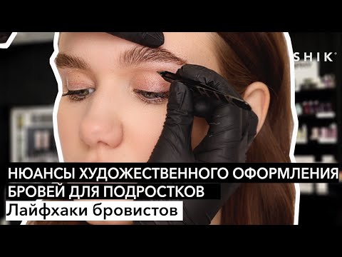 Видео: Нюансы художественного оформления бровей для подростков / Лайфхаки бровистов/ SHIK