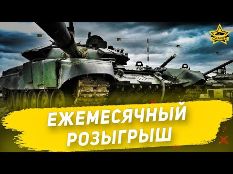 Видео: 🔴Ежемесячный розыгрыш [19.00]