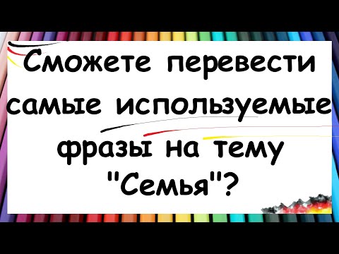 Видео: Переведёте самые используемые фразы на тему "Семья"? / А1-А2