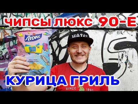 Видео: ЧИПСЫ ЛЮКС КУРИЦА ГРИЛЬ ВКУС 90 Обзор Иван Кажє ЛЮКС зі смаком смаженого курчати