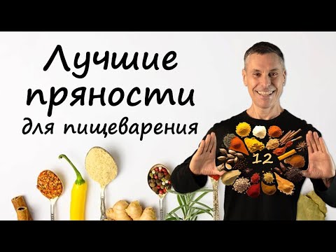 Видео: 12 лучших пряностей для пищеварения