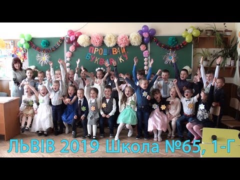 Видео: Прощавай, Букварику! - відкритий урок (Львів 2019, Школа №65, 1-Г)
