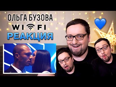 Видео: Ольга Бузова - WIFI (РЕАКЦИЯ) Богиня ЗАДРАЛА ПЛАНКУ!