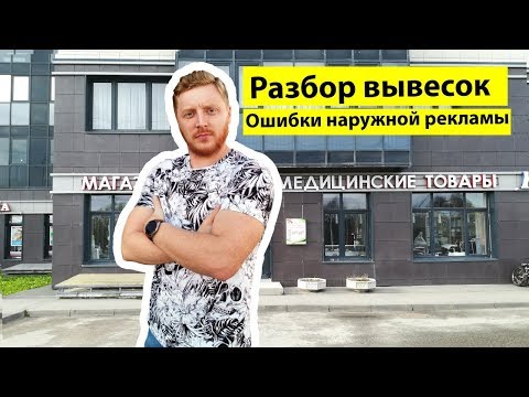 Видео: Разбор вывесок. Ошибки наружной рекламы