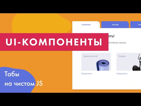 Видео: UI-компоненты №5. Табы на чистом JS
